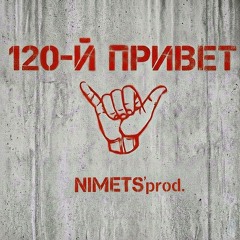 120-й ПРИВЕТ