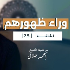وراء ظهورهم | الحلقة ( 25 ) | #انحراف | الشيخ أحمد جلال