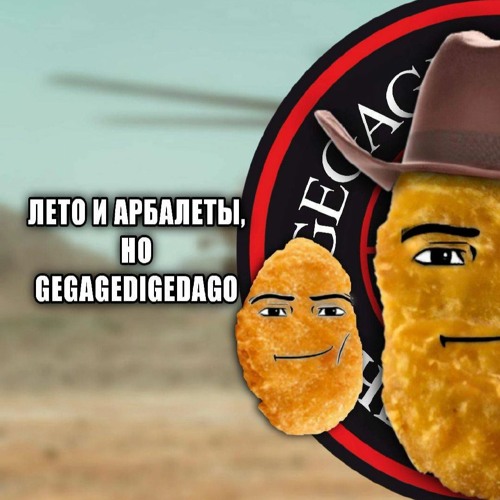 вагнеровский gegagediggedagedago