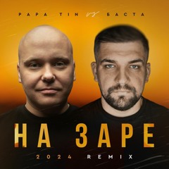 Papa Tin vs. Баста - На Заре 2024 (Radio Remix)