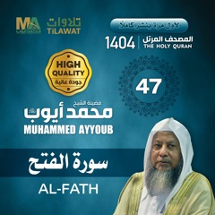 سورة الفتح - المصحف المرتل 1404 - الشيخ محمد أيوب