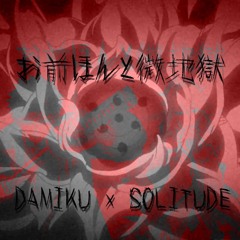 [MAGEMIXX] お前ほんとに地獄「Solitude」(nuri july)