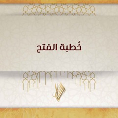 خطبة الفتح - د. محمد خير الشعال