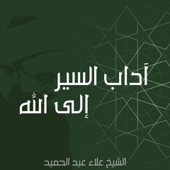 03. آداب السير إلى الله | قراءة من مقدمة الشيخ زروق - الدرس الثاني ج1