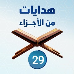 هدايات من الأجزاء 29 | الجزء التاسع والعشرون - د.رامي النحراوي