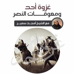 غزوة أحد ومعوقات النصر - الشيخ أمجد سمير
