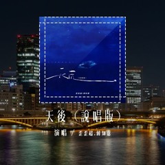 歪歪超,蒋知意 - 天后 (说唱版)「我嫉妒你的爱气势如虹，像个人气高居不下的天后」(4k Video)【動態歌詞/pīn yīn gē cí】#歪歪超 #蒋知意 #天后 #動態歌詞