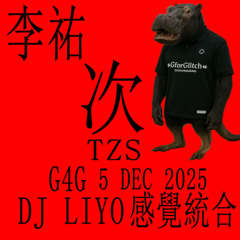 DJ LIYO  次 : 感覺統合 12/05/25