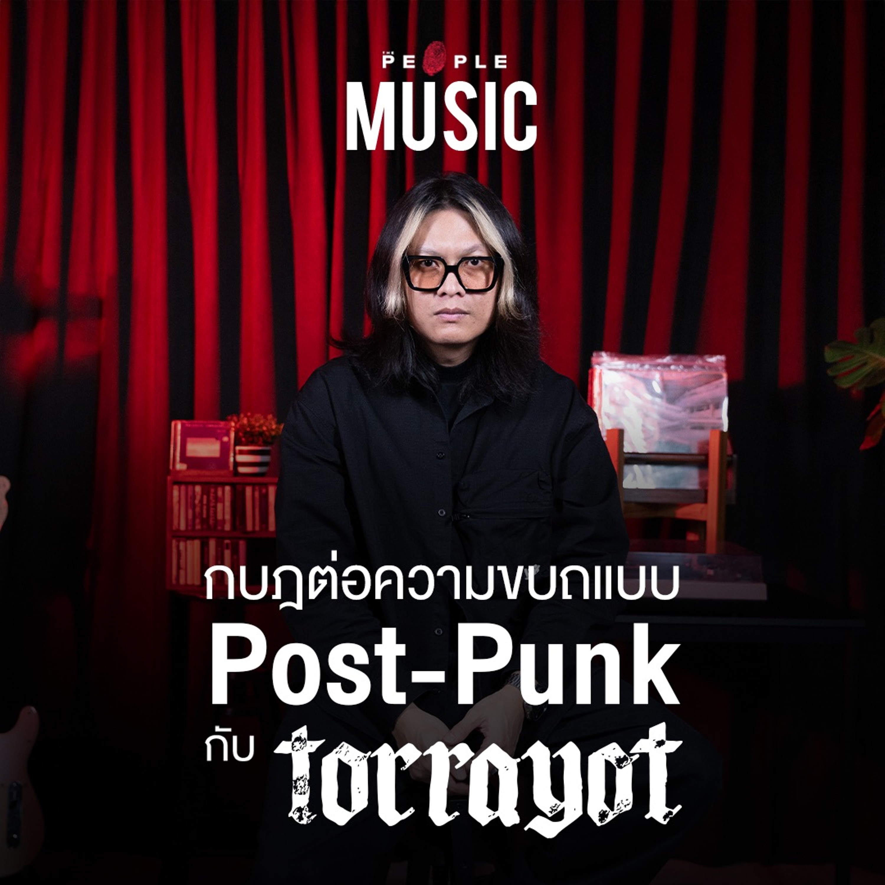 ‘Post-Punk’ แนวดนตรีที่ขอเป็นกบฎต่อความขบถ | อู๋ torrayot | The People Music EP. 125