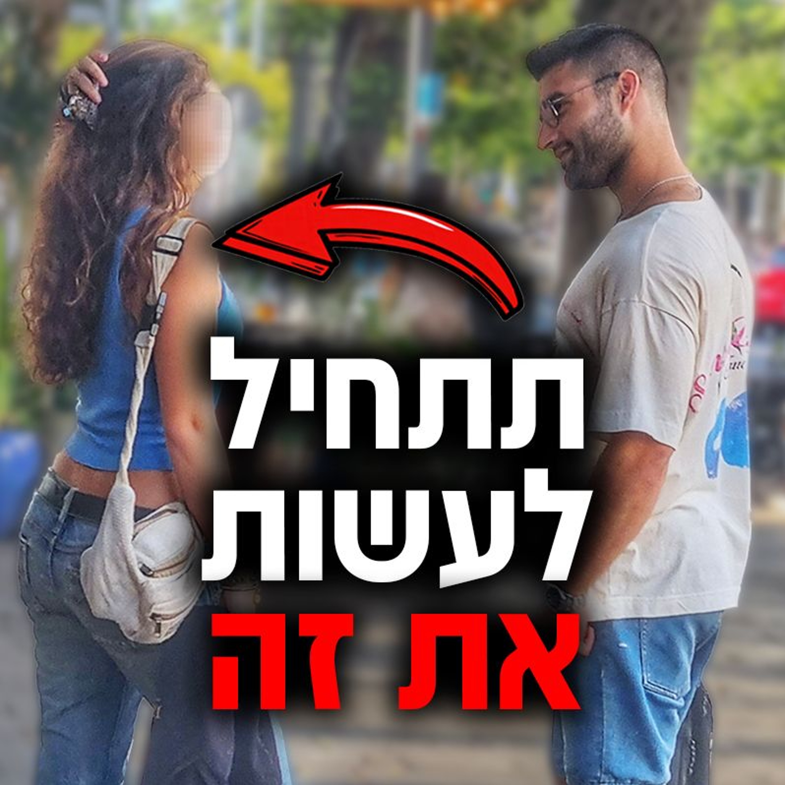 5 דרכים לייצר משיכה מינית אצל בחורה (מוכח ועובד) episode artwork