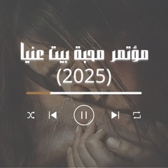 مؤتمر محبة بيت عنيا (2025)