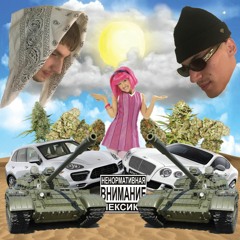 PUSSY DANCE ft. POPOPILOT (prod. ASIDOUBLE)