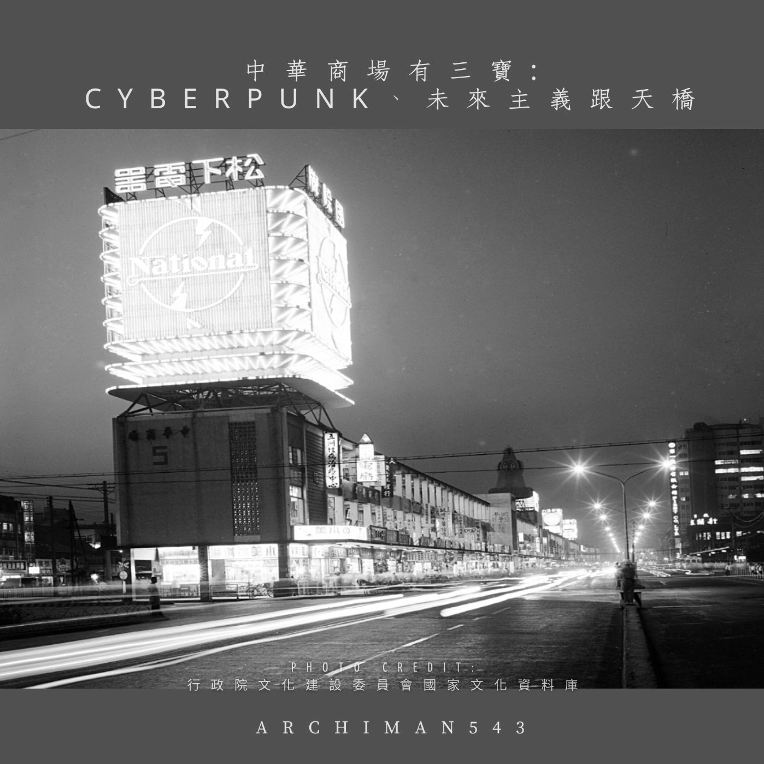 S4 Ep.3 - 中華商場有三寶 Cyberpunk 未來主義及天橋