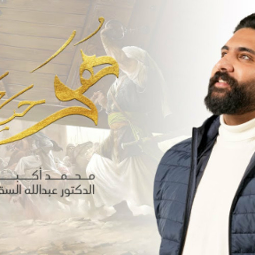 هو حيدر | محمد أكبر | مولد الامام علي ع  2024 م