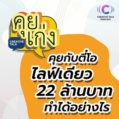 คุยกับตี๋โอ ไลฟ์เดียว 22 ล้านบาท ทำได้อย่างไร | คุยเก่ง