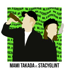 Ма, я взрослый