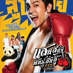 Muay Thai Hustle (2025) - แสนสนั่นพันธุ์สั่นสู้ พากย์ไทย เต็มเรื่อง HD