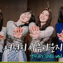 [놀면 뭐하니_] 박진주, 에일리, 미주, 해원(NMIXX) - 여전히 아름다운지 (Full ver.)