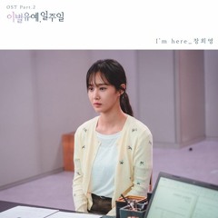 장희영 (Jang Hee Young) - I’m Here (A Week Delay of Farewell - 이별유예, 일주일 OST Part 2)
