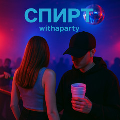 спирт