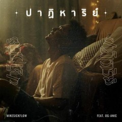 MIKESICKFLOW - ปาฏิหาริย์ (MIRACLE) Feat. OG-ANIC