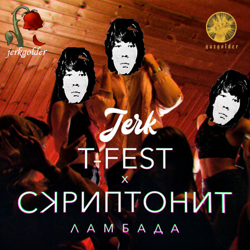 Ламбада (Jerk)