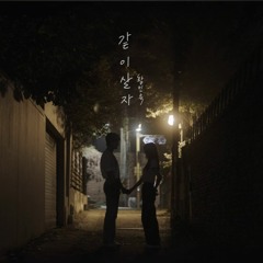 황인욱 (Hwang In Wook) - 같이 살자 (Propose)