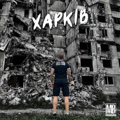 Македонский Ваня - Харків