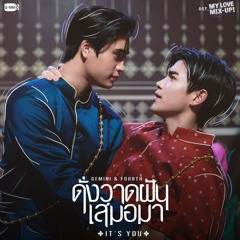 ดั่งวาดฝันเสมอมา (It’s you) Ost. My Love Mix-Up! เขียนรักด้วยยางลบ - GEMINI, FOURTH