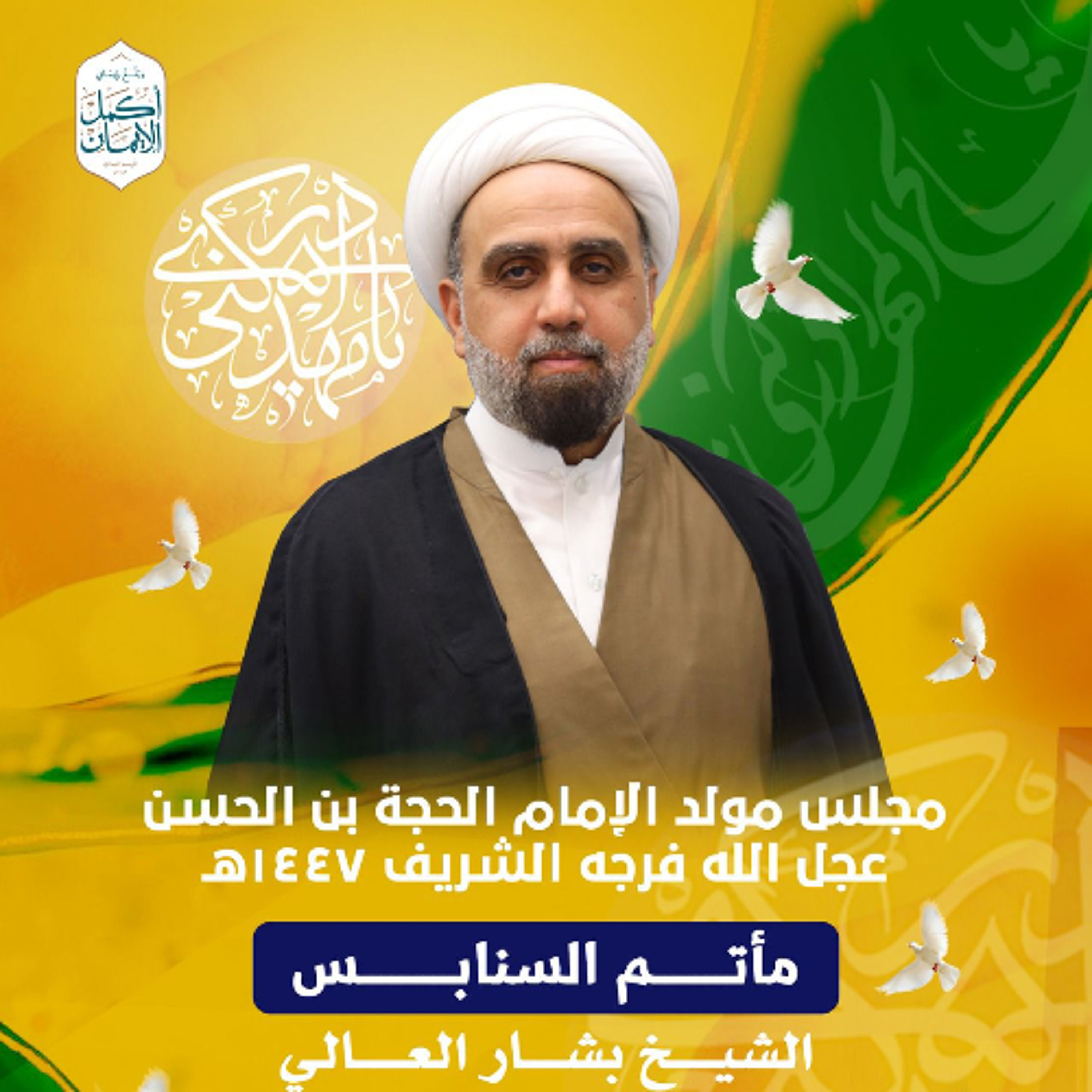 مجلس الميلاد | الشيخ بشار العالي | يوم ذكرى مولد الإمام الحجة (عج) | 1447هـ | 2026مـ episode artwork