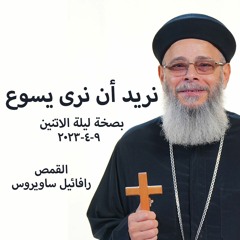 نريد ان نرى يسوع - القمص رافائيل ساويروس - 9 - 4-2023 ليله الاتنين