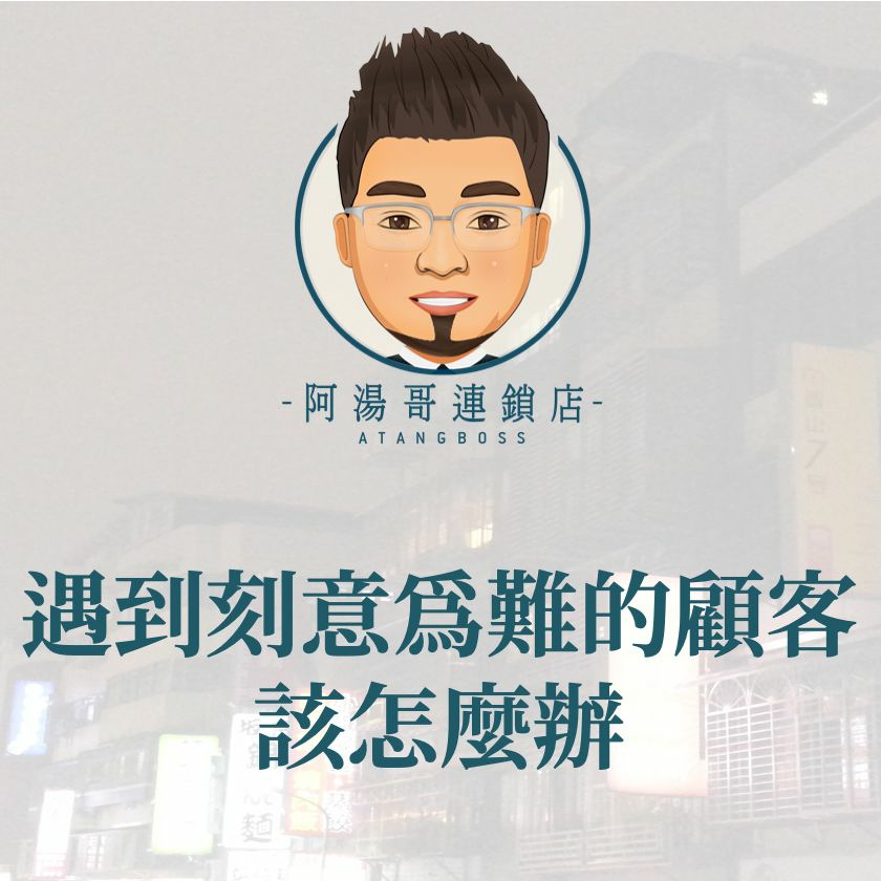 客訴處理 - 08遇到刻意為難的顧客，該怎麼辦 episode artwork