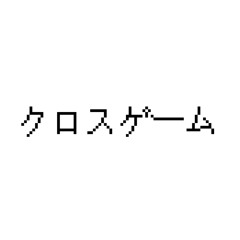 クロスゲーム