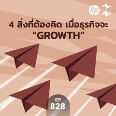 Mission to the Moon EP.828 | 4 สิ่งที่ต้องคิด เมื่อธุรกิจจะ "Growth"