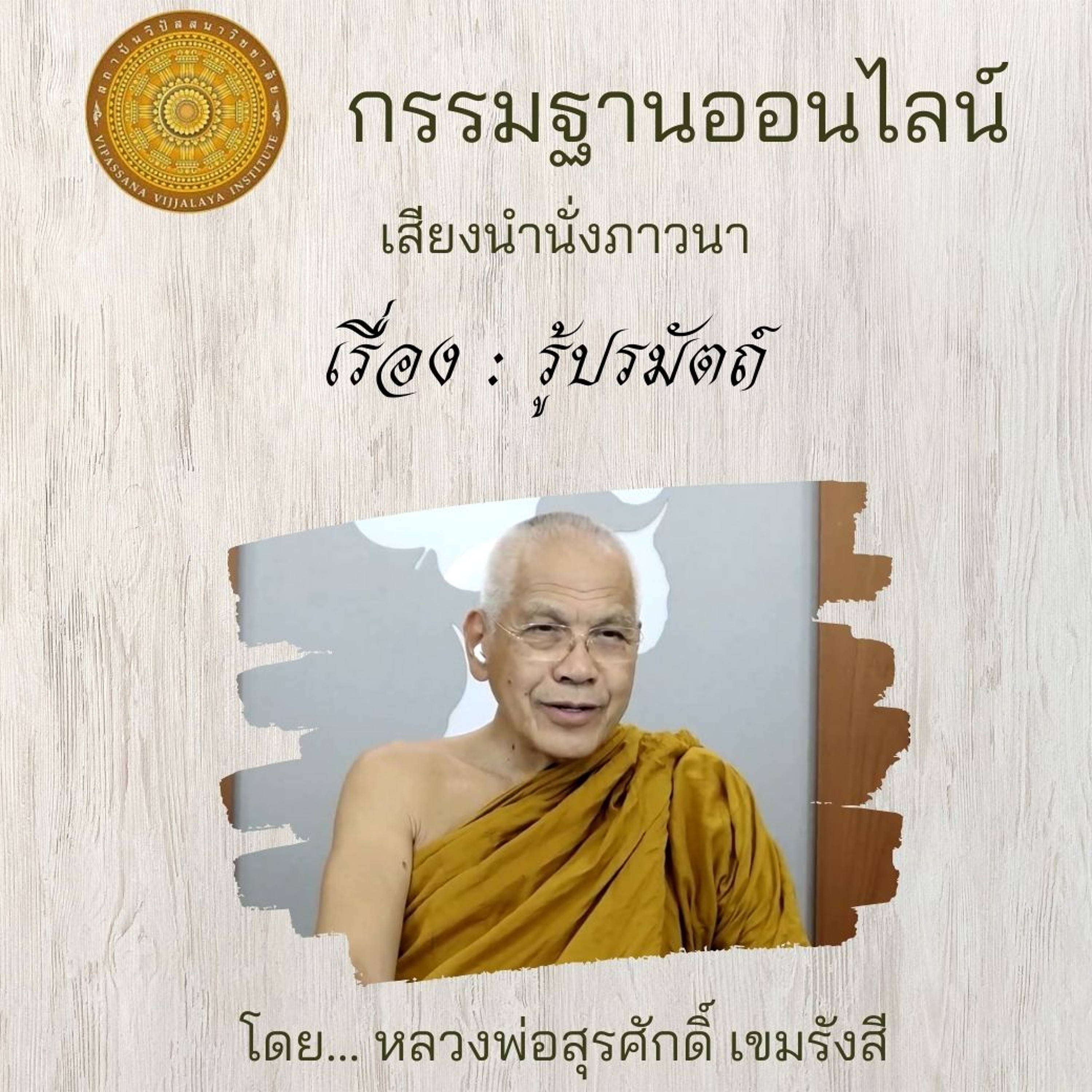 รู้ปรมัตถ์ 082 episode artwork