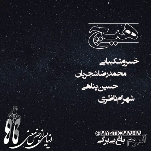 Hich | هیچ (Music By Peter Gundry / Maha Mix /Panahi, Shakibaei, Shajarian & Nazeri)