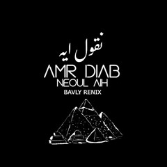 AMR DIAB - NEOUL AIH - ( BAVLY REMIX ) | عمرو دياب - نقول ايه