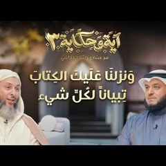 ونزلنا عليك الكتاب تبياناً لكل شئ ｜ برنامج آية وحكاية 3 ｜ الشيخ مشاري العفاسي والشيخ سعيد الكملي