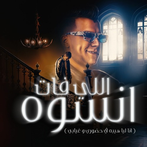 مهرجان اللي فات انسوه - انا ليا هيبه في حضوري و غيابي - عصام صاصا الكروان - توزيع كيمو الديب