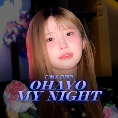 송하영 - OHAYO MY NIGHT [디핵 & 파테코] | AI Cover