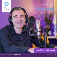 Episode 22 | من مواجهة تحديات كبيرة لأشهر الممثلين الكوميديين في الأردن مع وسام طبيلة