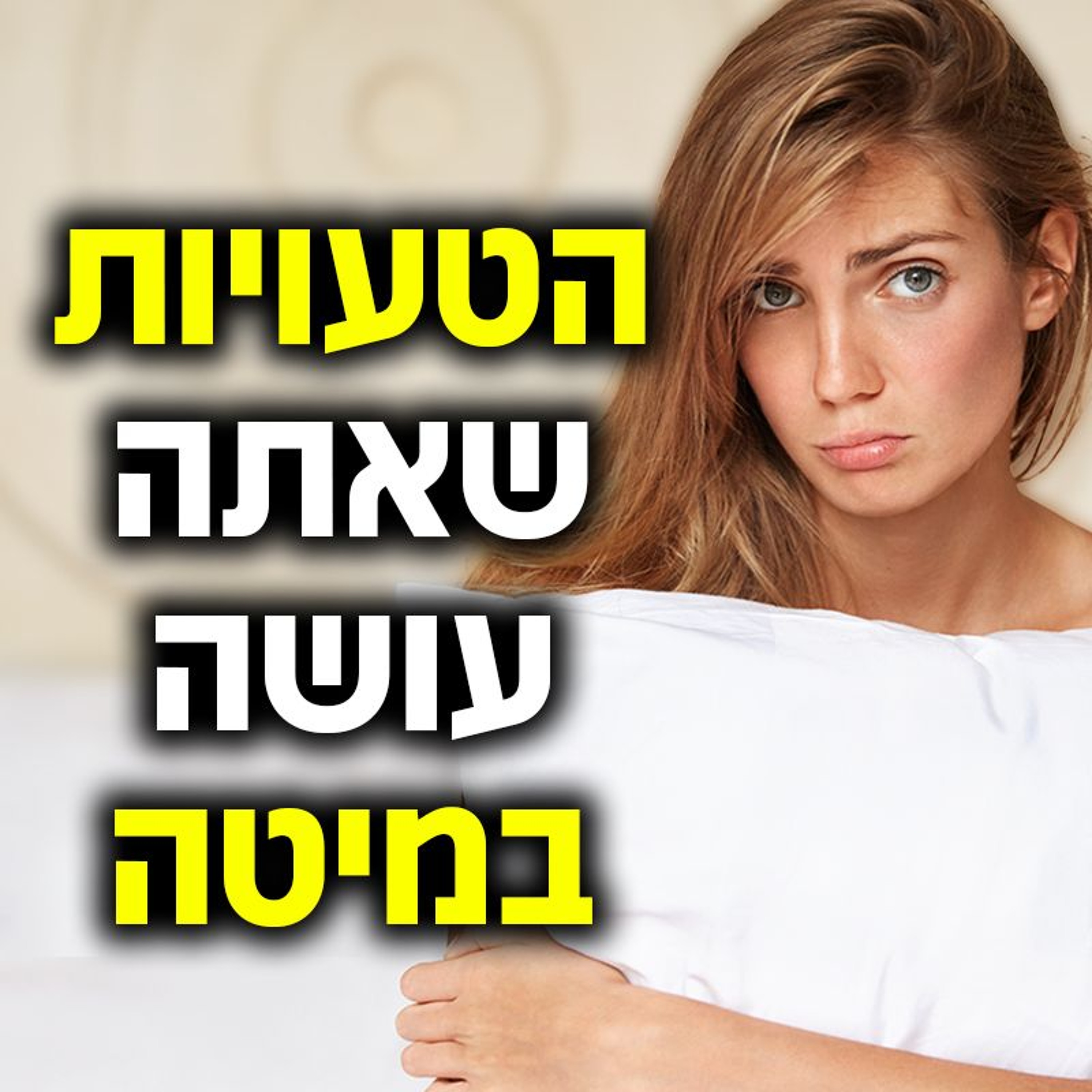 הטעויות שאתה כנראה עושה במיטה (וזה מוריד לה ברמות) episode artwork