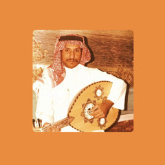 حمد الطيار - حبيّبي بعد التحية