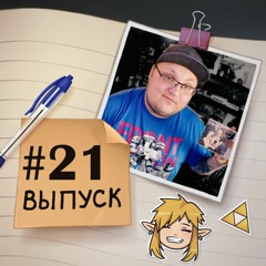 21 — в гостях Денис Бейсовский. Про Mixer, TRPG и фриланс.
