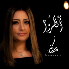 Mary Lamie - onzoroo - 2022 | أنظروا  - مارى لميع