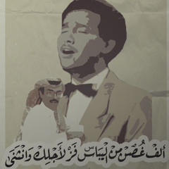 الف غصن من اليباس