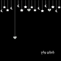 לחלום עליך
