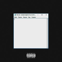 БЕЗЫСХОДНОСТЬ В СЕТИ (prod. by cashcale)