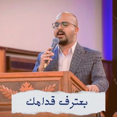 ترنيمه بعترف قدامك - ماريو اشرف