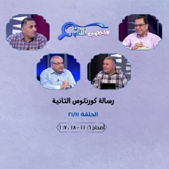 برنامج فاحصين الكتب - رسالة كورنثوس الثانية - أصحاح ٦: ١١ - ١٨، ٧: ١ - الحلقة رقم ٤١٦